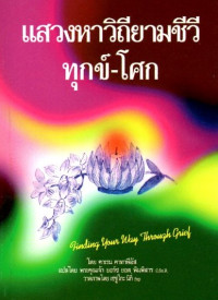 Image of แสวงหาวิถียามชีวีทุกข์-โศก = Finding your way through grief