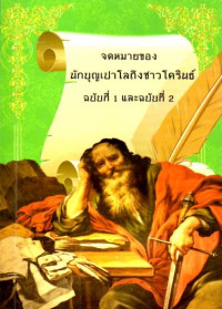 Image of จดหมายของนักบุญเปาโลถึงชาวโครินธ์ ฉบับที่ 1 และฉบับที่ 2