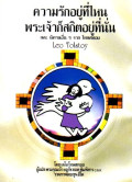 ความรักอยู่ที่ไหนพระเจ้าก็สถิตอยู่ที่นั่น และนิทานอื่น ๆ จากโทลสตอย