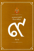 แนวพระราชดำริด้านการศึกษา ๙ รัชกาล
