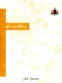 Image of สู่ความสุกใสรุ่งโรจน์ (Ad Lucem)