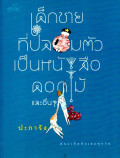 เด็กชายที่ปลอมตัวเป็นหนังสือ, ดอกไม้และอื่นๆ