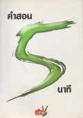 คำสอน 5 นาที เล่ม 2