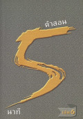คำสอน 5 นาที เล่ม 6