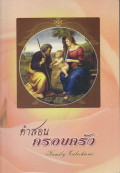 คำสอนครอบครัว = Family catechism