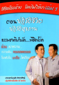 พิชิตโรคร้าย โดยไม่ใช้ยา เล่ม 1 : ตอน ปฏิวัติชีวิต ปฏิวัติสุขภาพ