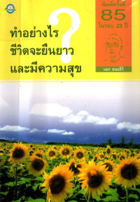 Image of ทำอย่างไรชีวิตจะยืนยาวและมีความสุข (ฉบับสมบูรณ์)