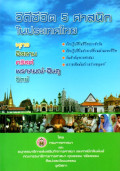 วิถีชีวิต 5 ศาสนิกในประเทศไทย : พุทธ อิสลาม คริสต์ พราหมณ์-ฮินดู ซิกข์