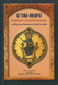 ถาม-ตอบ คำสอนพระศาสนจักรคาทอลิก : บนพื้นฐานของคำสอนของพระศาสนจักรคาทอลิก