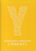 คำสอนคาทอลิก สำหรับเยาวชน (YOUCAT) = Youth Catechism - YOUCAT