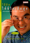 วิธีคิดให้ชีวิตเป็นสุข
