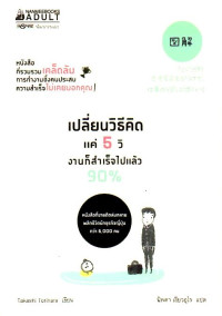 Image of เปลี่ยนวิธีคิดแค่ 5 วิ งานก็สำเร็จไปแล้ว 90%
