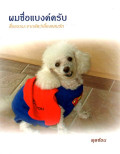 ผมชื่อแบงค์ครับ : สื่อธรรมะจากสัตว์เลี้ยงแสนรัก