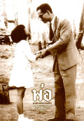 พ่อ : แบบอย่างแห่งความพอเพียง