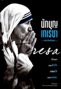 นักบุญเทเรซา แห่งกัลกัตตา : Teresa ทั้งหมดของหัวใจ มีเพื่อให้และเมตตา
