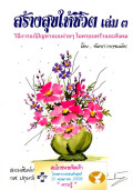 สร้างสุขให้ชีวิต เล่ม 3