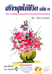 Image of สร้างสุขให้ชีวิต เล่ม 3