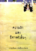 ความรักและปีศาจตัวอื่นๆ = Of love and other demons