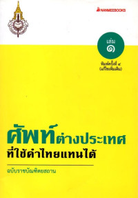 Image of ศัพท์ต่างประเทศที่ใช้คำไทยแทนได้ : ฉบับราชบัณฑิตยสถาน เล่ม 1