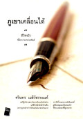 ภูเขาเคลื่อนได้