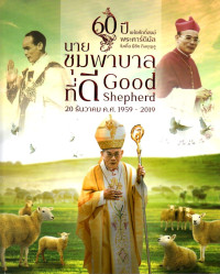 Image of 60 ปี แห่งศักดิ์สงฆ์ พระคาร์ดินัลไมเกิ้ล มีชัย กิจบุญชู 1959-2019 : นายชุมภาบาลที่ดี Good shepherd