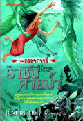 ราชินีสายน้ำ = The flowing queen