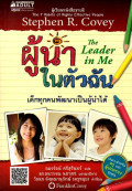 ผู้นำในตัวฉัน เด็กทุกคนเป็นผู้นำได้ = The leader in me