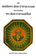 เมื่อสมเด็จพระสันตะปาปาสวรรคต และการเลือกพระสันตะปาปาองค์ใหม่