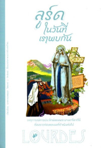 Image of ลูร์ดในวันที่เราพบกัน