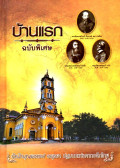บ้านแรก ฉบับพิเศษ