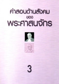 คำสอนด้านสังคมของพระศาสนจักร ค.ศ. 1891 ถึง 1991 เล่ม 3 หลังสังคายนาวาติกัน ครั้งที่ 2 สมณสมัยสมเด็จพระสันตปาปา จอห์น ปอล ที่ 2 ค.ศ. 1978-1991