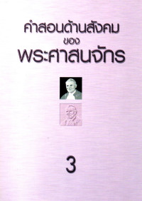Image of คำสอนด้านสังคมของพระศาสนจักร ค.ศ. 1891 ถึง 1991 เล่ม 3 หลังสังคายนาวาติกัน ครั้งที่ 2 สมณสมัยสมเด็จพระสันตปาปา จอห์น ปอล ที่ 2 ค.ศ. 1978-1991