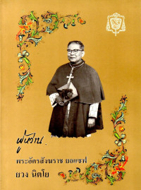 Image of ผู้หว่าน. พระอัครสังฆราช ยอแซฟ ยวง นิตโย
