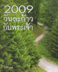 Image of 2009 วันละก้าวกับพระเจ้า