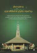 บุญราศีนิโคลาส บุญเกิด กฤษบำรุง เล่ม 3 สักการสถาน