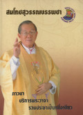 สมโภชสุวรรณบรรพชา ภาวนา บริการพระวาจา รวมประชาเป็นหนึ่งเดียว