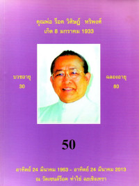 Image of 50 ปี ชีวิตสงฆ์ คุณพ่อ ร็อค วิศิษฏ์ หริพงศ์  24 มีนาคม 1963-2013