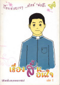 เรื่องสั้นสอนใจ เล่ม 1 : เรื่องเล่าสบายๆ ... สไตล์ 