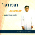 เงา เวลา กับความทรงจำของ คุณพ่อจำเนียร กิจเจริญ