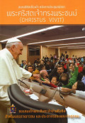 สมณลิขิตเตือนใจ หลังการประชุมสมัชชาพระคริสตเจ้าทรงพระชนม์ (CHRISTUS VIVIT) ของสมเด็จพระสันตปาปาฟรังซิส สำหรับบรรดาเยาวชนและประชากรของพระเจ้าทุกคน