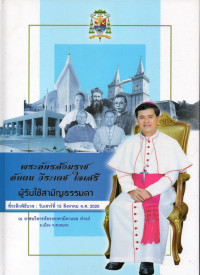 Image of พระอัครสังฆราชอันตน วีระเดช ใจเสรี ผู้รับใช้สามัญธรรมดา : ที่ระลึกพิธีบวช  วันเสาร์ที่ 15 สิงหาคม ค.ศ. 2020