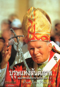Image of บุรุษแห่งสันติภาพ : สมเด็จพระสันตะปาปายอห์น ปอล ที่ 2