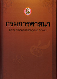 Image of กรมการศาสนา = Department of Religious Affairs