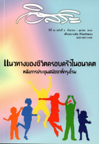 Image of อิสระ : แนวทางของชีวิตครอบครัวในอนาคต หลังการประชุมสมัชชาที่กรุงโรม