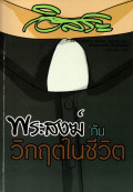 อิสระ : พระสงฆ์ ( บาทหลวง) กับวิกฤตในชีวิต