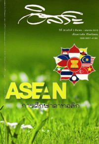 Image of อิสระ : AEC กับการศึกษาคาทอลิก