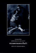 พระสมณสาส์นของสมเด็จพระสันตะปาปา ยอห์น ปอล ที่2 : พระเมตตาของพระเป็นเจ้า = Dives in misericordia
