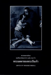 Image of พระสมณสาส์นของสมเด็จพระสันตะปาปา ยอห์น ปอล ที่2 : พระเมตตาของพระเป็นเจ้า = Dives in misericordia