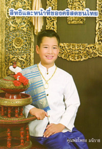 Image of สิทธิและหน้าที่ของคริสตชนไทยตามประมวลกฎหมายพระศาสนจักร